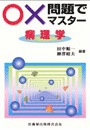 ○×問題でマスター病理学