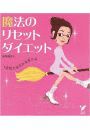 魔法のリセットダイエット